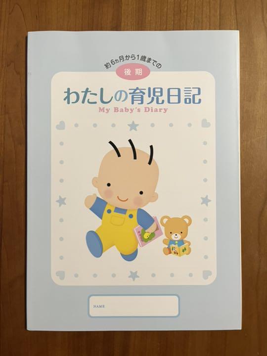 わたしの育児日記 後期 森永 【新品】 わたしの育児日記 後期 森永 【新品】