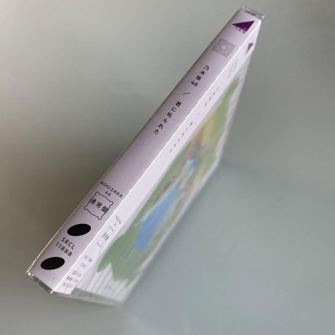 ☆ 新品・未開封 ☆ CD 乃木坂46 / 君に叱られた 通常盤 - メルカリ