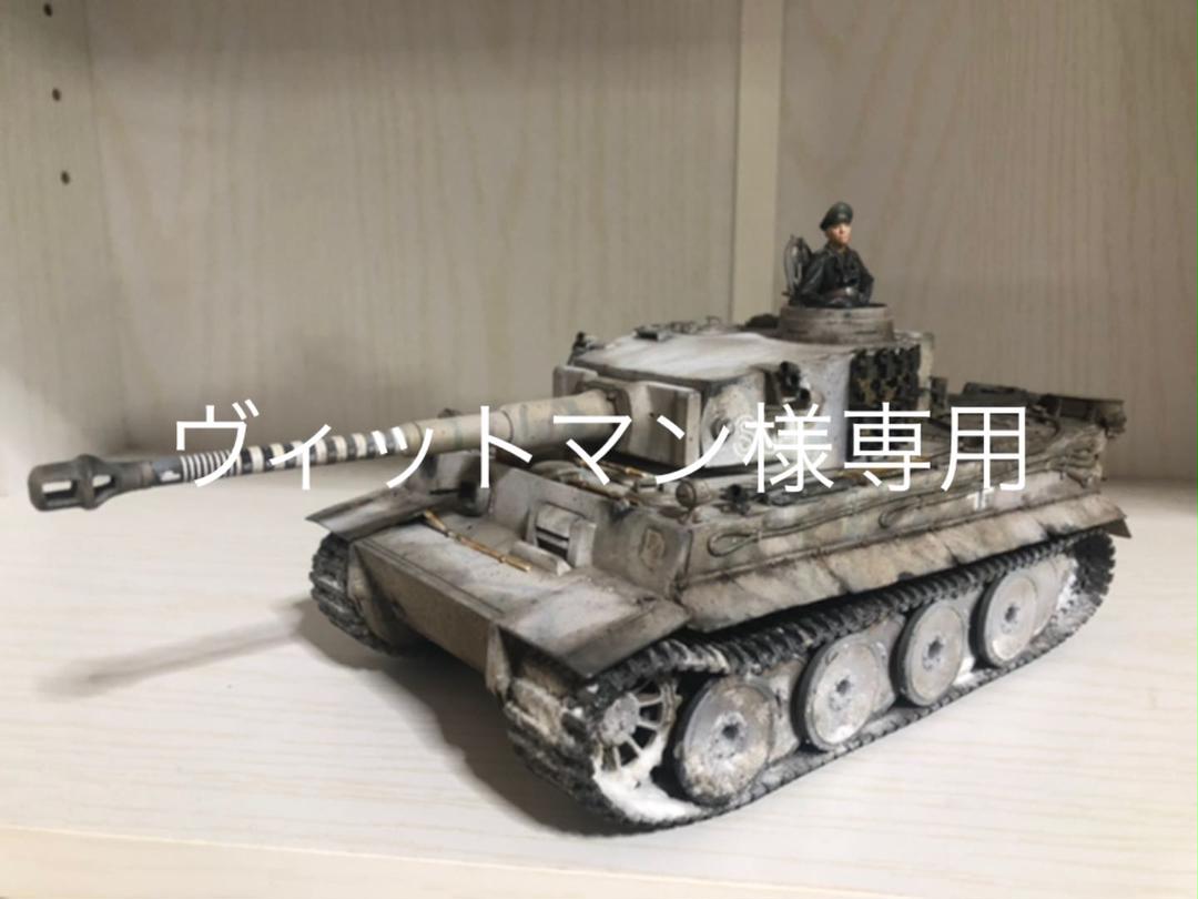 8280円 最新作売れ筋が満載 1 35タミヤプラモデル ティガー1 前期型 ヴィットマンタイガー 塗装済完成品