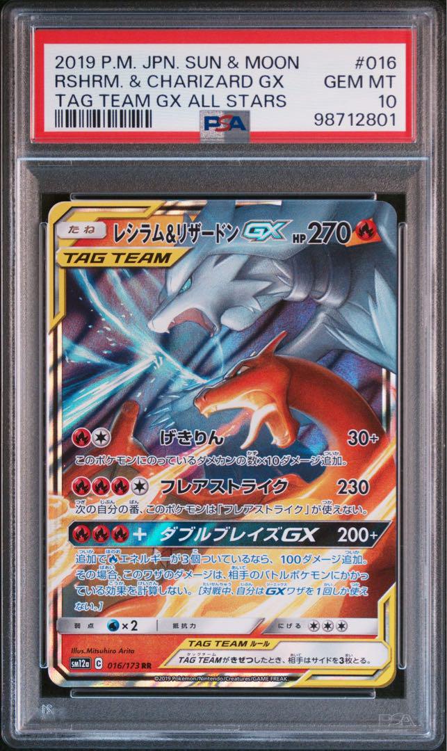 レシラム&リザードンGX RR PSA10 PSA10鑑定済〕レシラム＆リザードンGX【RR】{007/095}