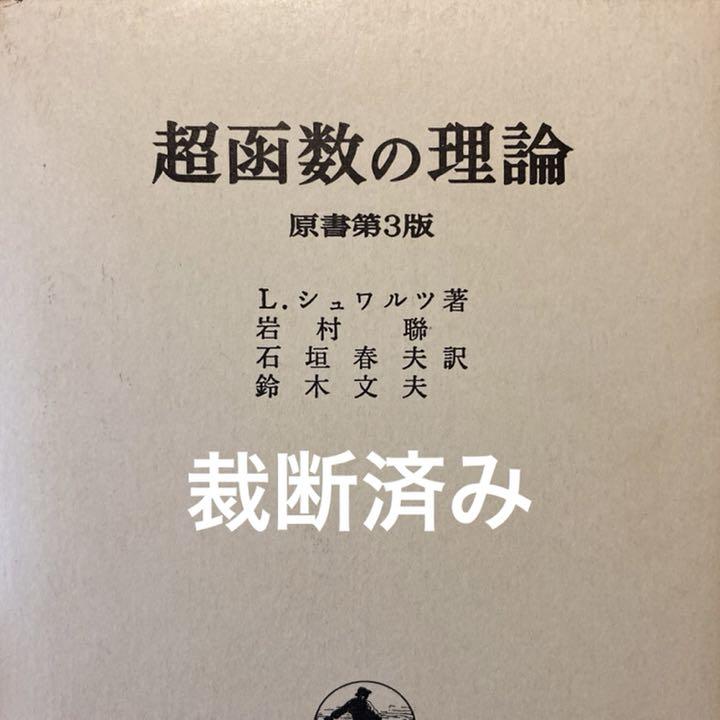 *裁断済み* 超函数の理論 原書第3版