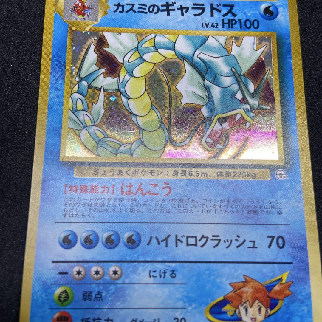 旧裏ポケモンカード　カスミのギャラドス ジム拡張第1弾 リーダーズスタジアム ジム拡張第1弾「リーダーズスタジアム」カスミのギャラドス-安心