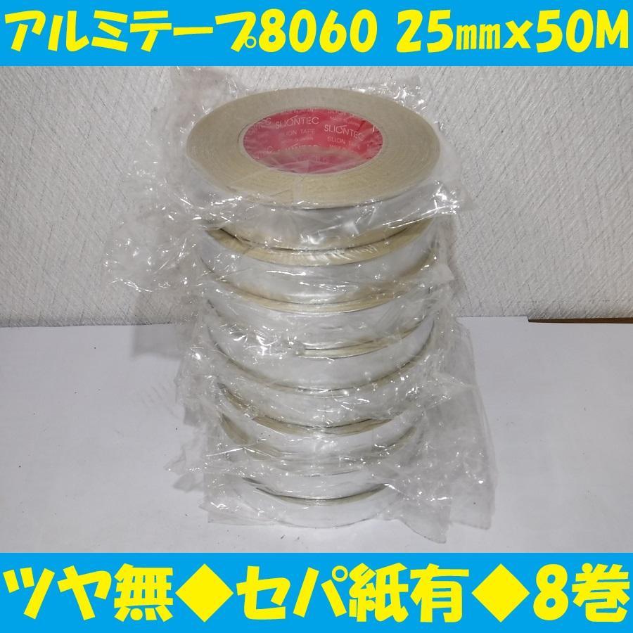 アルミテープ 25mmx50M 8巻 8060 日立マクセル スリオンテック 6,800円