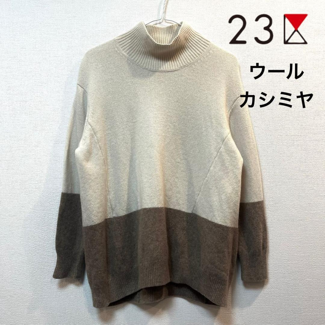 【美品】23区 ハイネック ウール カシミヤ ニット 美品】23区 (ニジュウサンク) ウールカシミヤ バイカラー