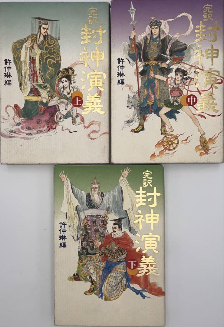 全訳 封神演義(3) 中古本・書籍 | ブックオフ公式オンラインストア