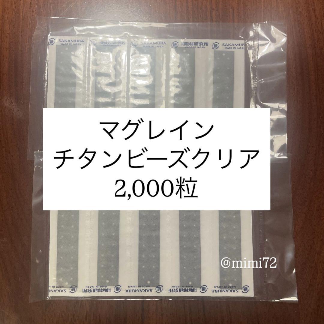 【正規品】マグレイン チタンビーズクリア2,000粒