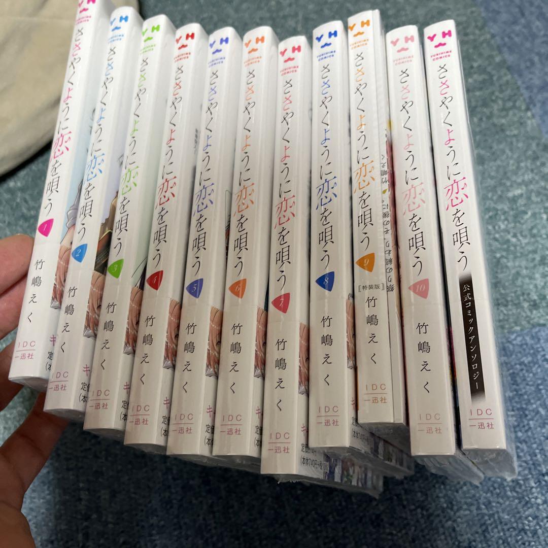 ささやくように恋を唄う　11冊