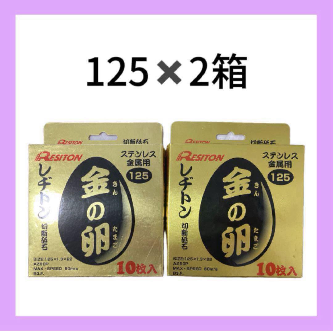 金の卵　125 工具　2箱 20枚