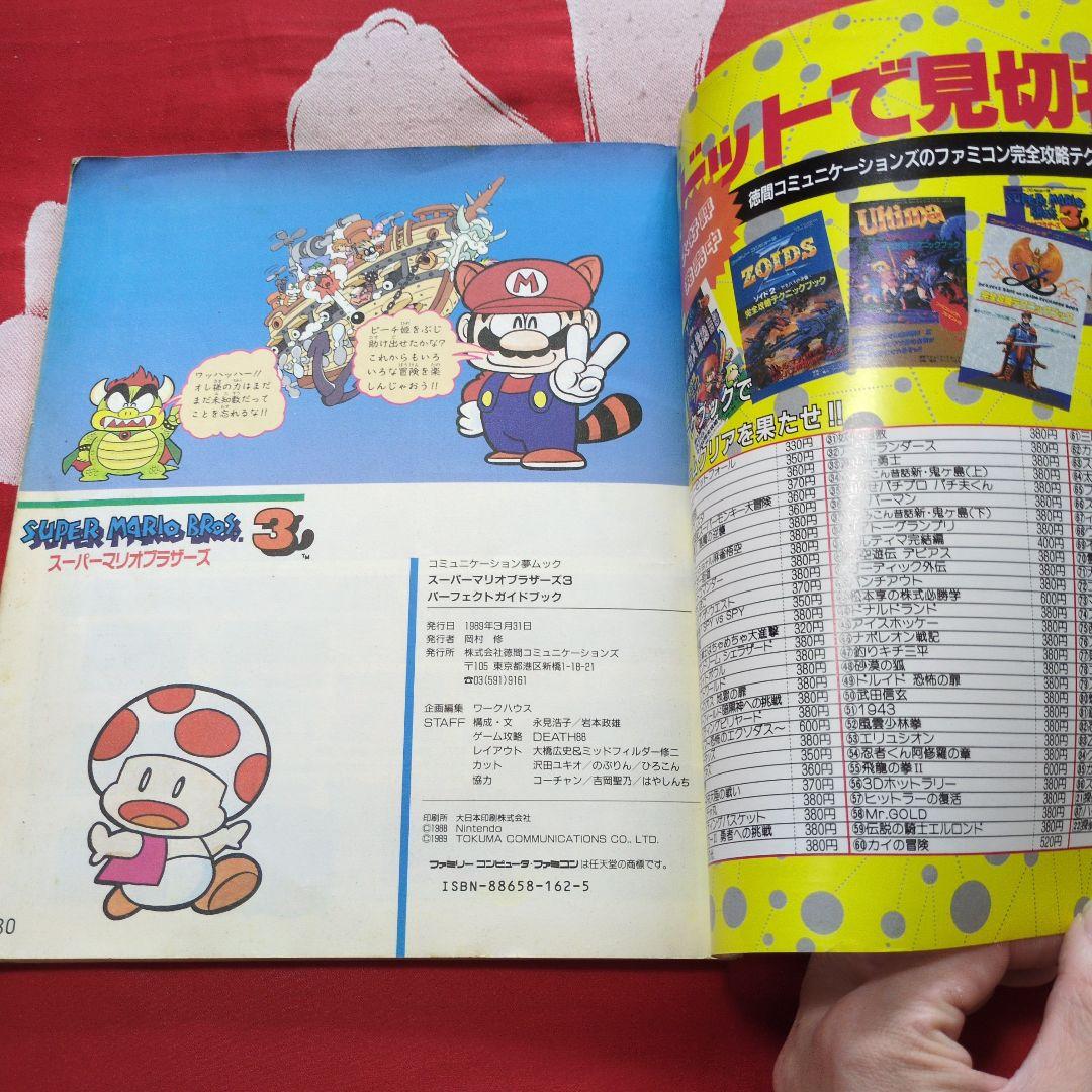 スーパーマリオブラザーズ3 パーフェクトガイド ファミコン攻略