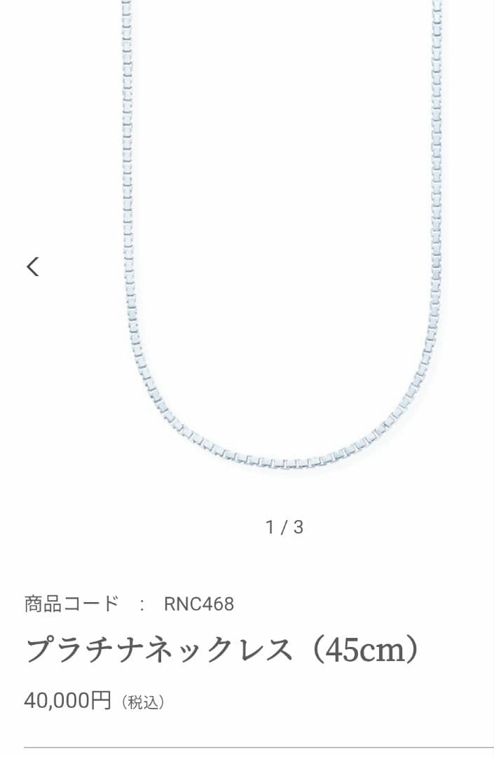 美品・ジュエリーツツミ・プラチナベネチアンネックレス45cmスライドアジャスター 美品・ジュエリーツツミ・プラチナベネチアンネックレス45cmスライドアジャスター