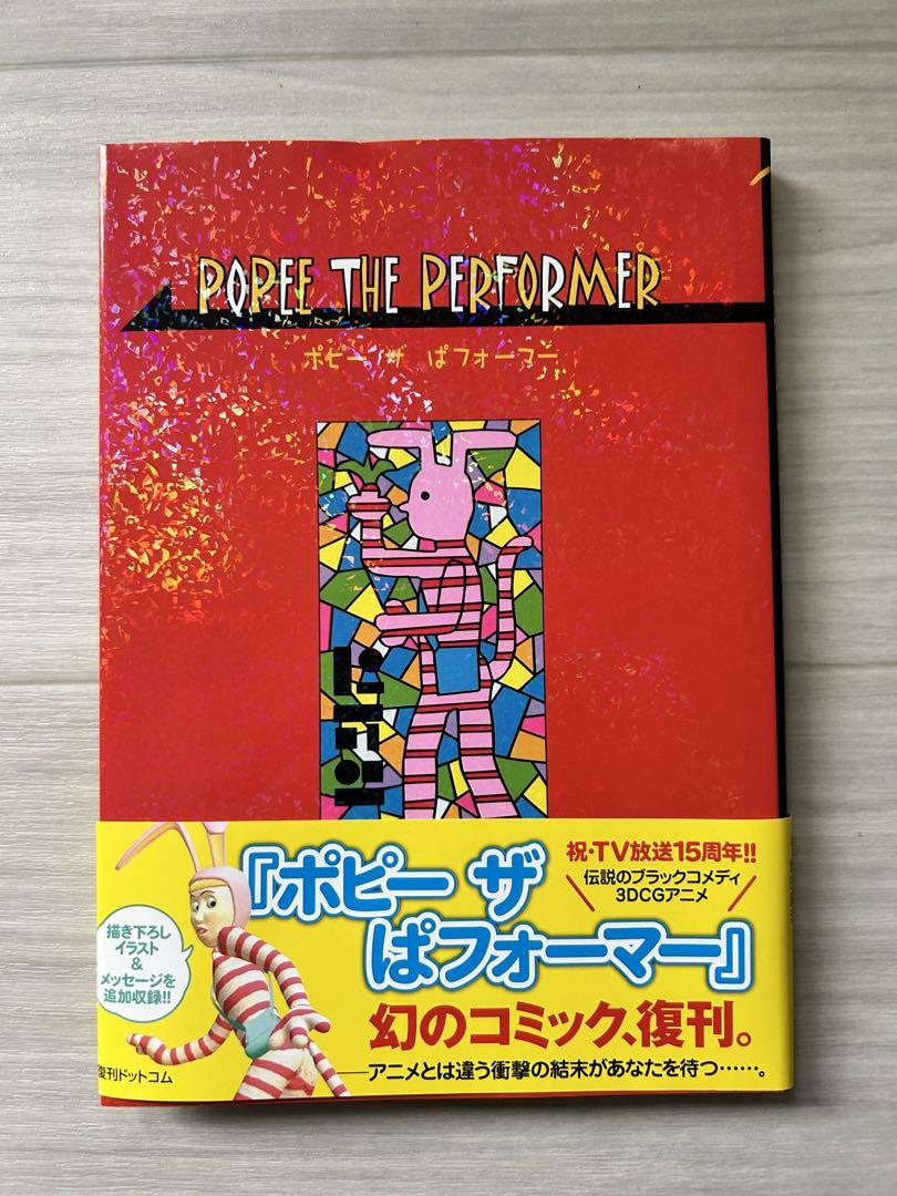 POPEE THE PERFORMER ポピー ザ ぱフォーマー 復刻版 漫画