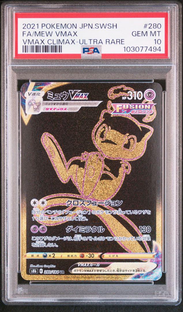 ピカチュウVMAX ミュウVMAX UR PSA10