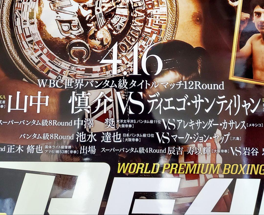 ボクシングポスター　山中慎介 vs ディエゴ・サンティリャン　A1サイズ