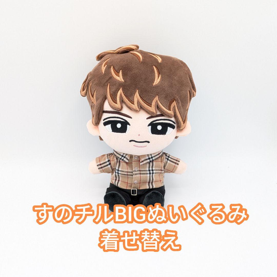 すのチルBIGぬいぐるみ　着せ替え
