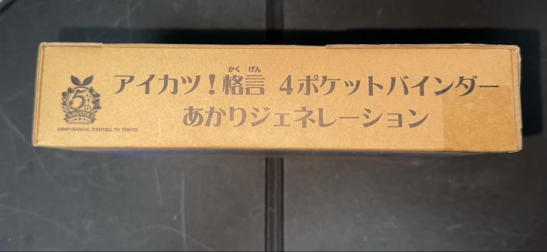 最終値下げ アイカツ オフィシャル格言バインダー あかり