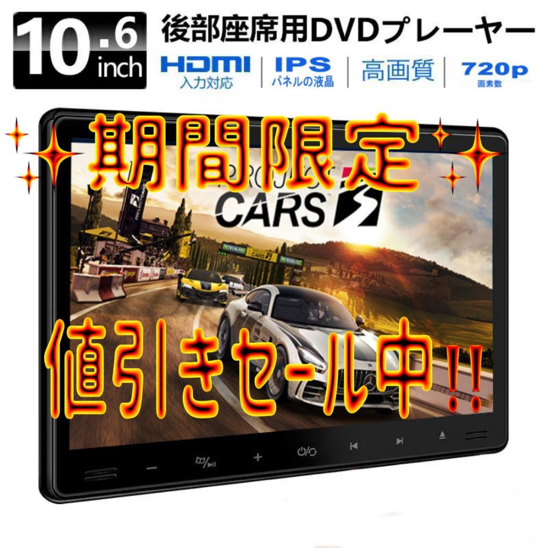 後部座席用10.6 インチ DVD プレーヤー