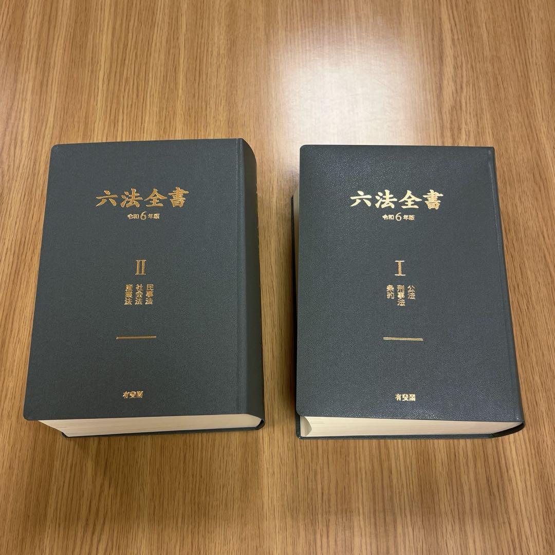 六法全書 令和6年版 六法全書 令和6年版 人文