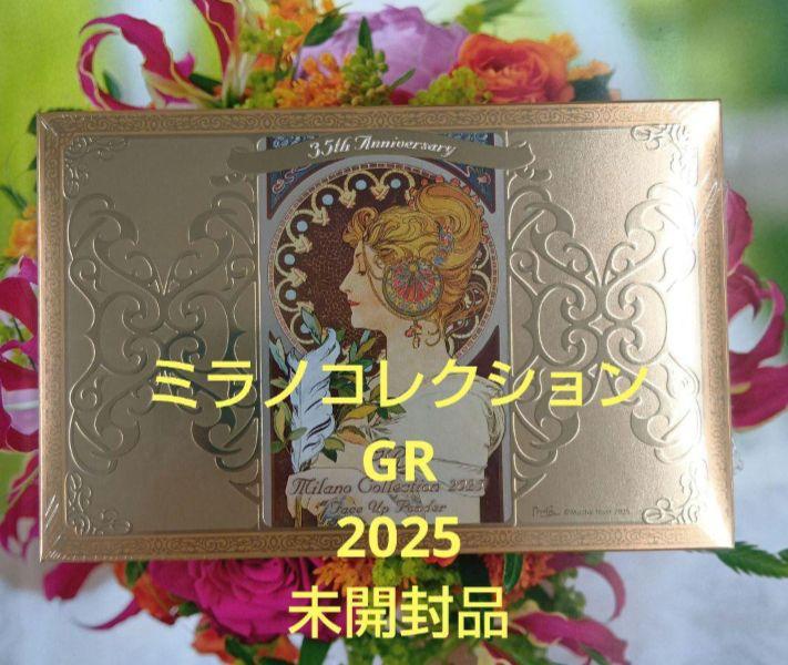 〜未開封品〜　ミラノコレクションGR　2025年版
