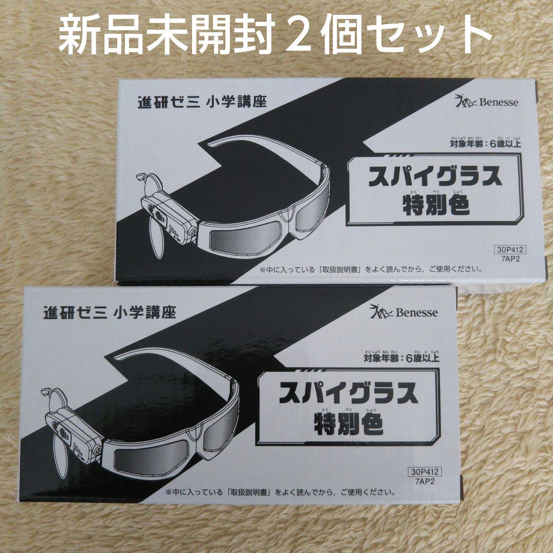 数量限定】スパイグラス特別色 ２個セット 進研ゼミ 努力賞ポイント