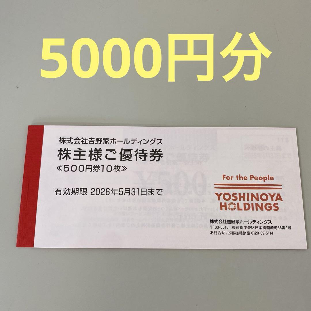 吉野家ホールディングス 株主優待券 500円券10枚