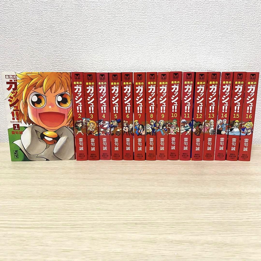 金色のガッシュ　全巻 文庫