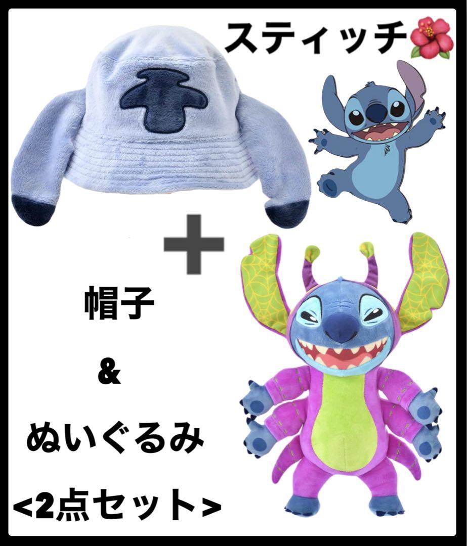 リロ＆スティッチ　バケットハット　ぬいぐるみ　ハロウィン　2点セット リロ＆スティッチ バケットハット ぬいぐるみ ハロウィン 2点セット