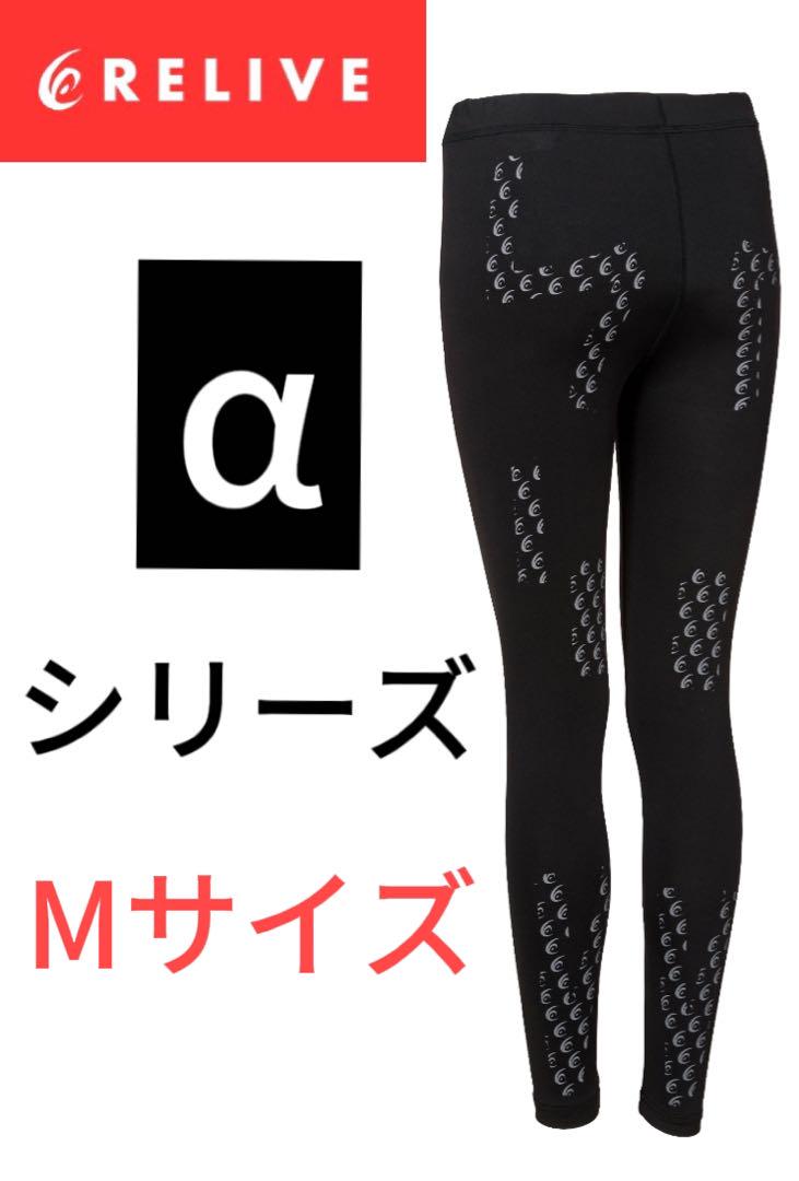 正規品保証！　リライブスパッツα リカバリーウェア　m レディースhj