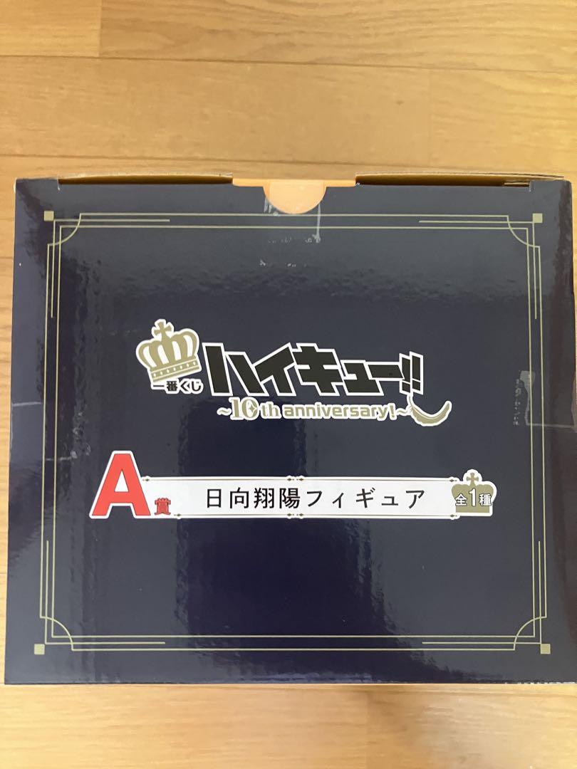 ハイキュー 一番くじ10th Anniversary A賞 日向翔陽 フィギュア