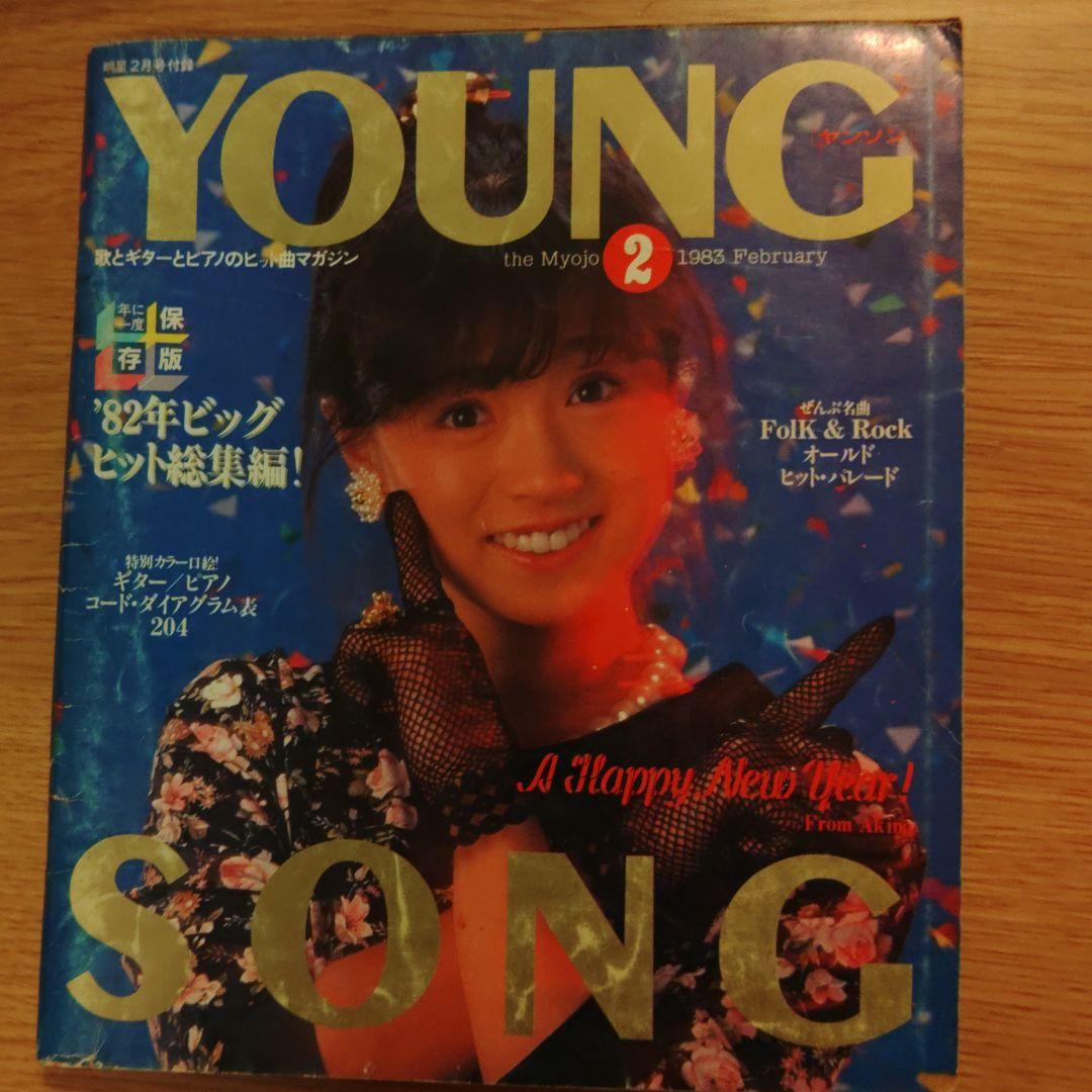 中森明菜　明星付録 中森明菜 / 明星 付録 YOUNG SONG (表紙 中森明菜) - メルカリ