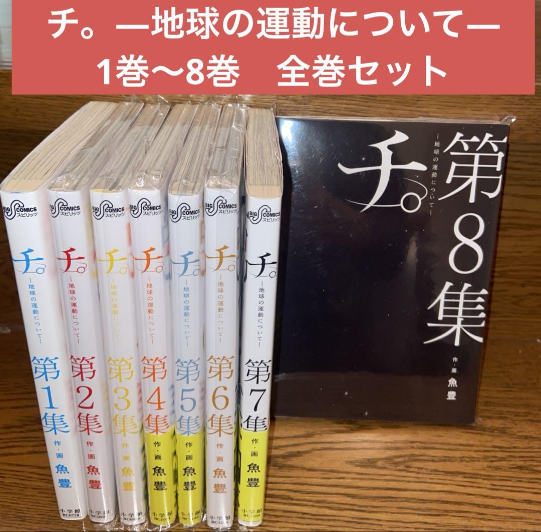 【美品】チ。-地球の運動について- 全巻セット Amazon | 『チ。 地球の運動について』 1-8巻 全8冊＋ 公式