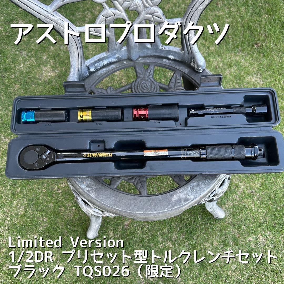 アストロプロダクツ トルクレンチ 限定品 TQS026