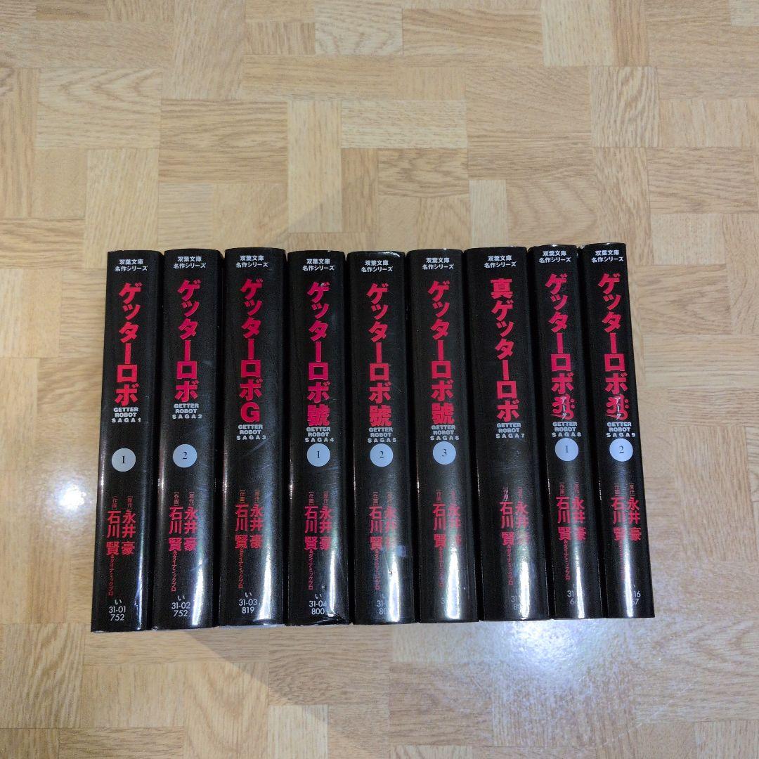 ゲッターロボ 全巻セット 永井豪 石川賢 G 號 真 アークやや傷や汚れあり
