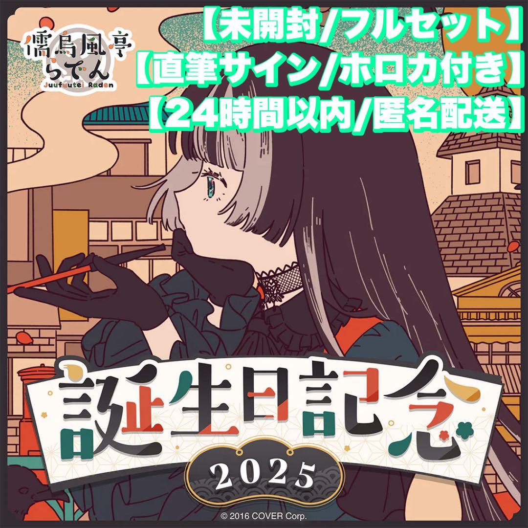 【未開封】儒烏風亭らでん　誕生日記念2025 フルセット　直筆サイン　ホロカ付き