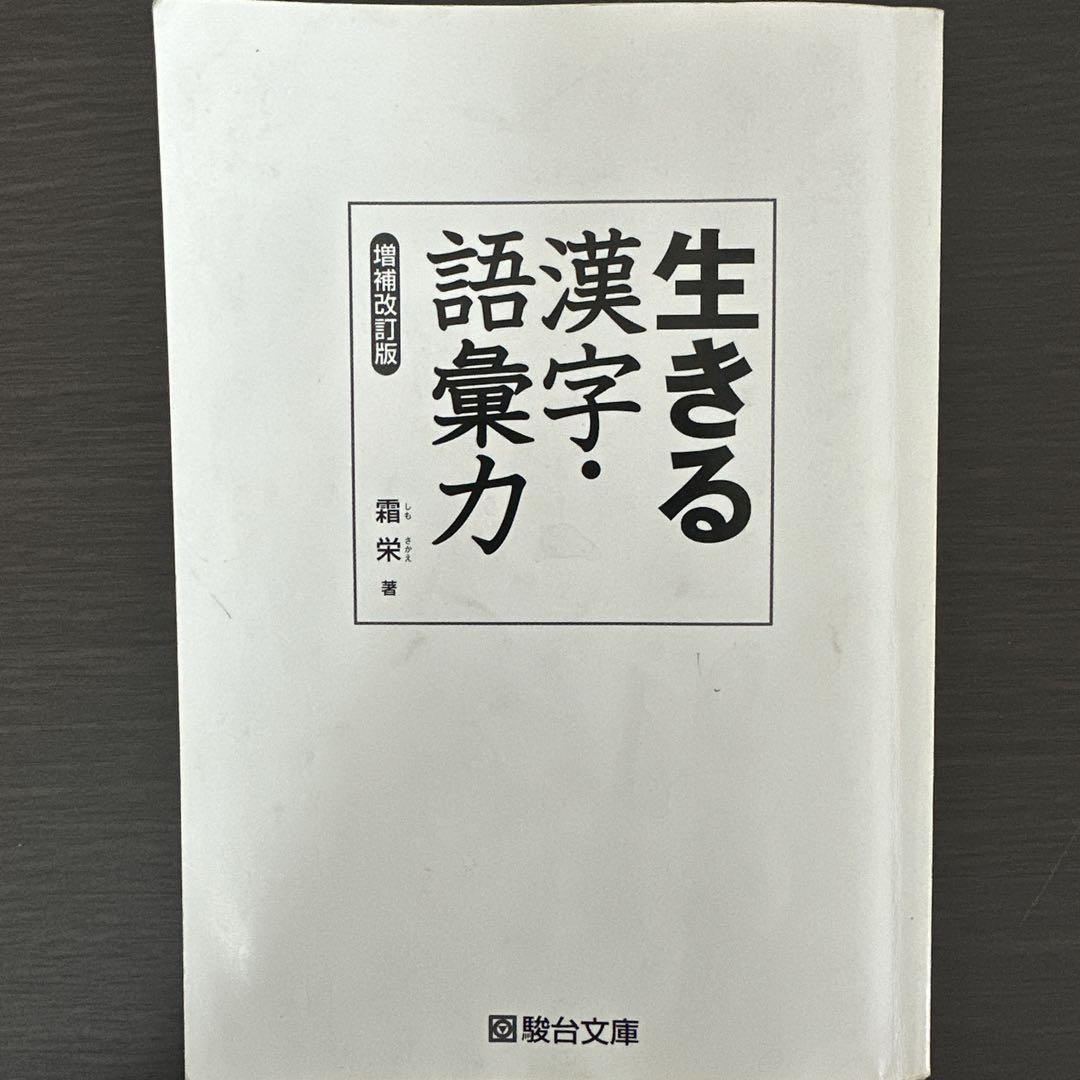 【駿台】『生きるセンター小説・漢字語句　霜栄 著』絶版　　出版差し止め回収本 生きるセンタ-漢字・小説語句 | 霜 栄 |本 | 通販 | Amazon