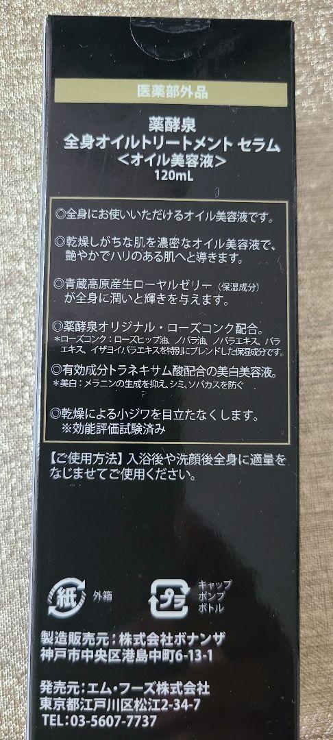 新品未開封 薬酵泉 全身トリートメントオイル 120ml オイル美容液