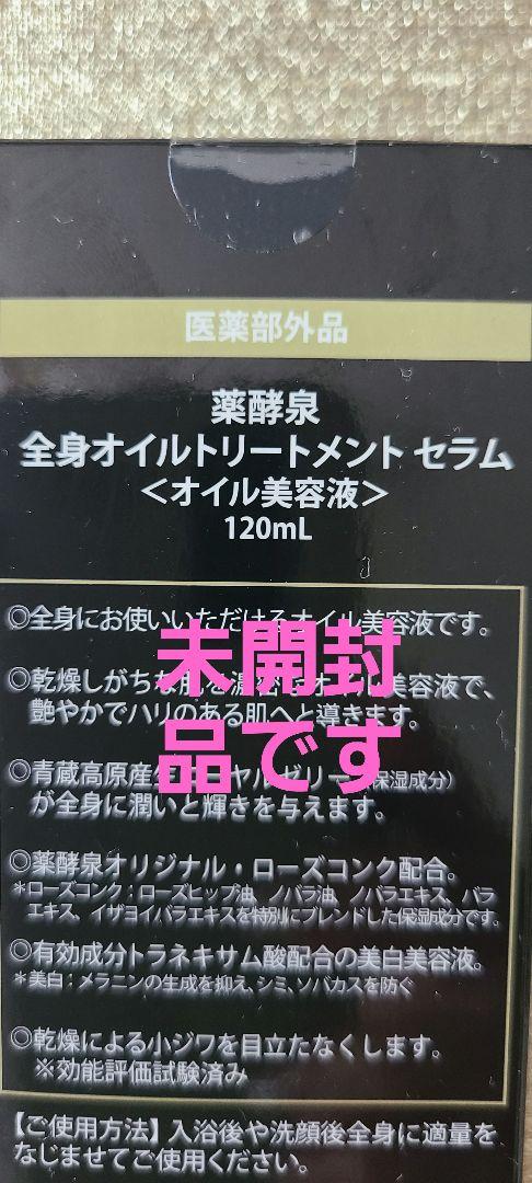 新品未開封 薬酵泉 全身トリートメントオイル 120ml オイル美容液
