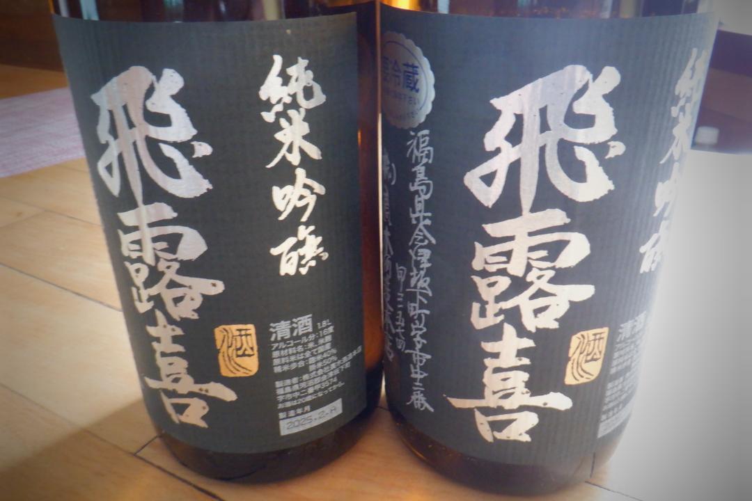 2本セット 飛露喜 純米吟醸 黒ラベル 1800ml 　瓶詰め　2025.2