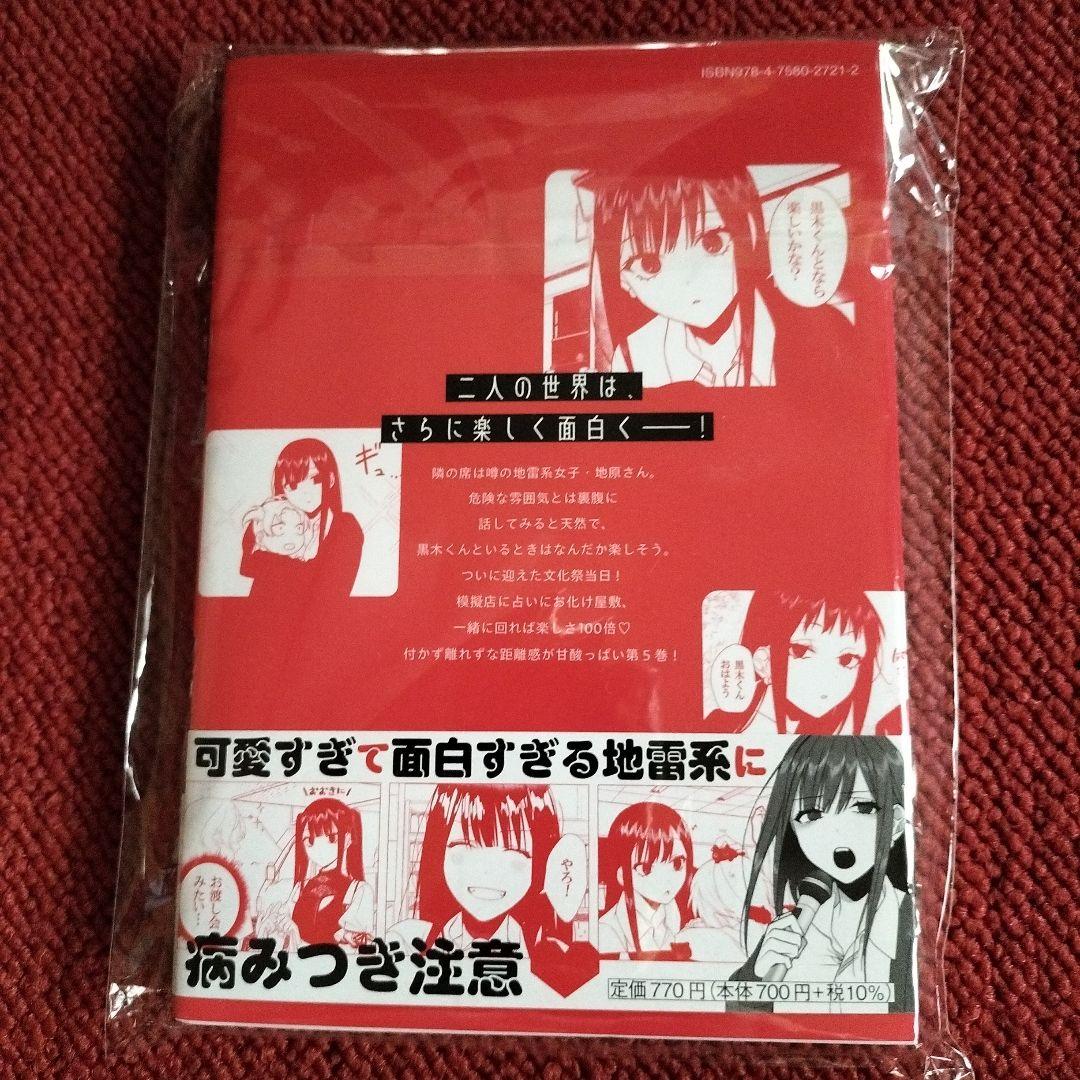 宛名ありイラストサイン本「地雷なんですか?地原さん 第5巻」新品未使用