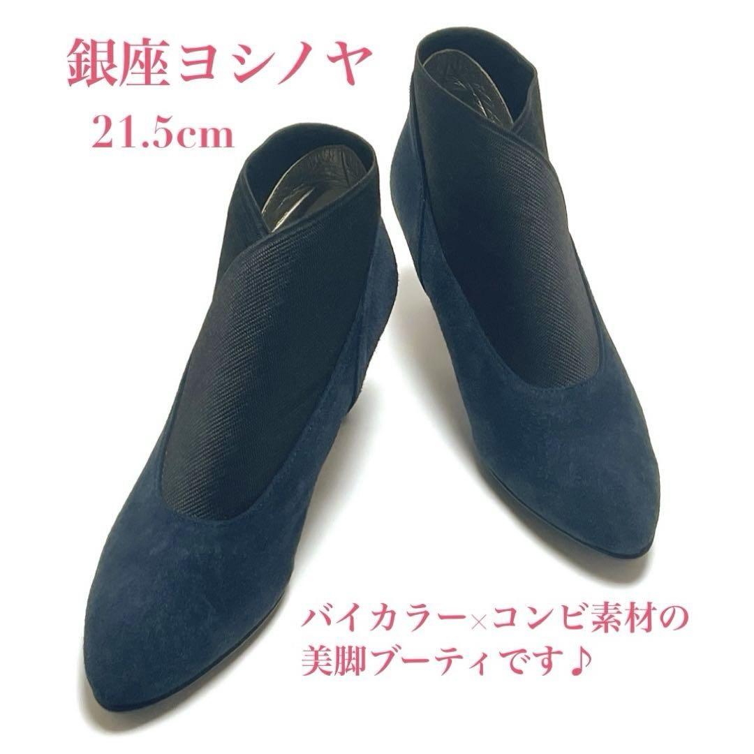 美品 日本製 銀座ヨシノヤ ブーティ ショート ブーツ コンビ素材 バイカラー