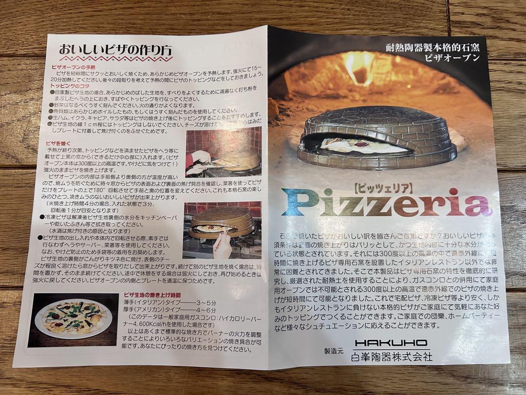 フ*ュ様 白峯陶器 本格ピザ窯 PIZZERIAピッツェリア　① 白峯陶器 本格ピザ窯 PIZZERIAピッツェリア ①