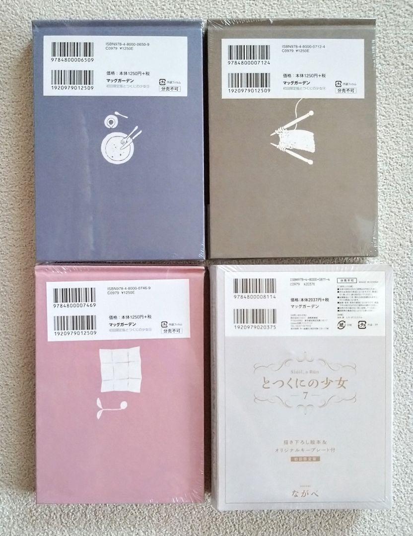 とつくにの少女 3巻 4巻 5巻 7巻 セット 初回限定版 未開封