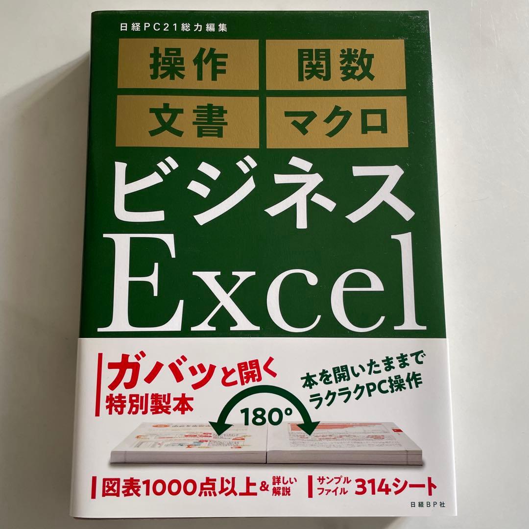 日経PC総力編集 ビジネス Excel 操作 関数 文書 マクロ - メルカリ