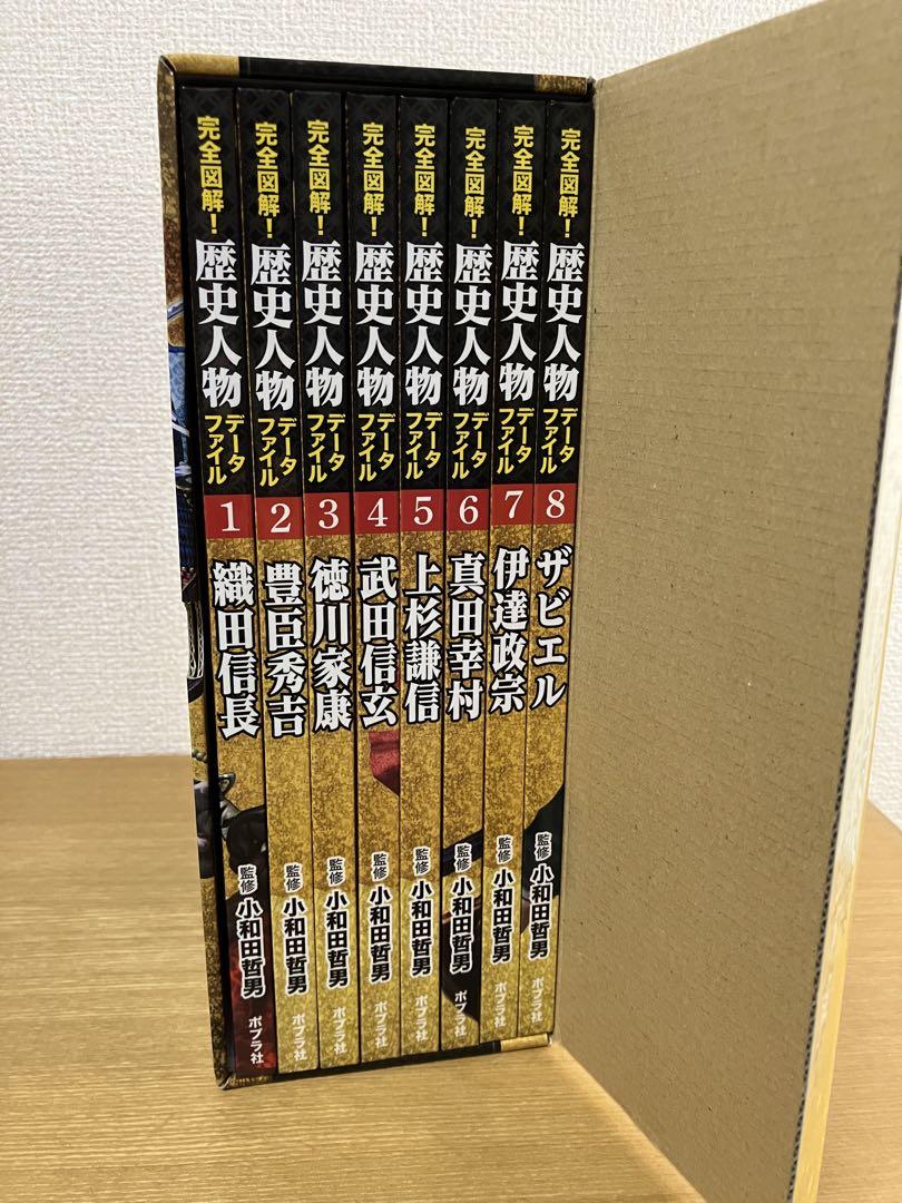 完全図解!歴史人物データファイル 全8巻