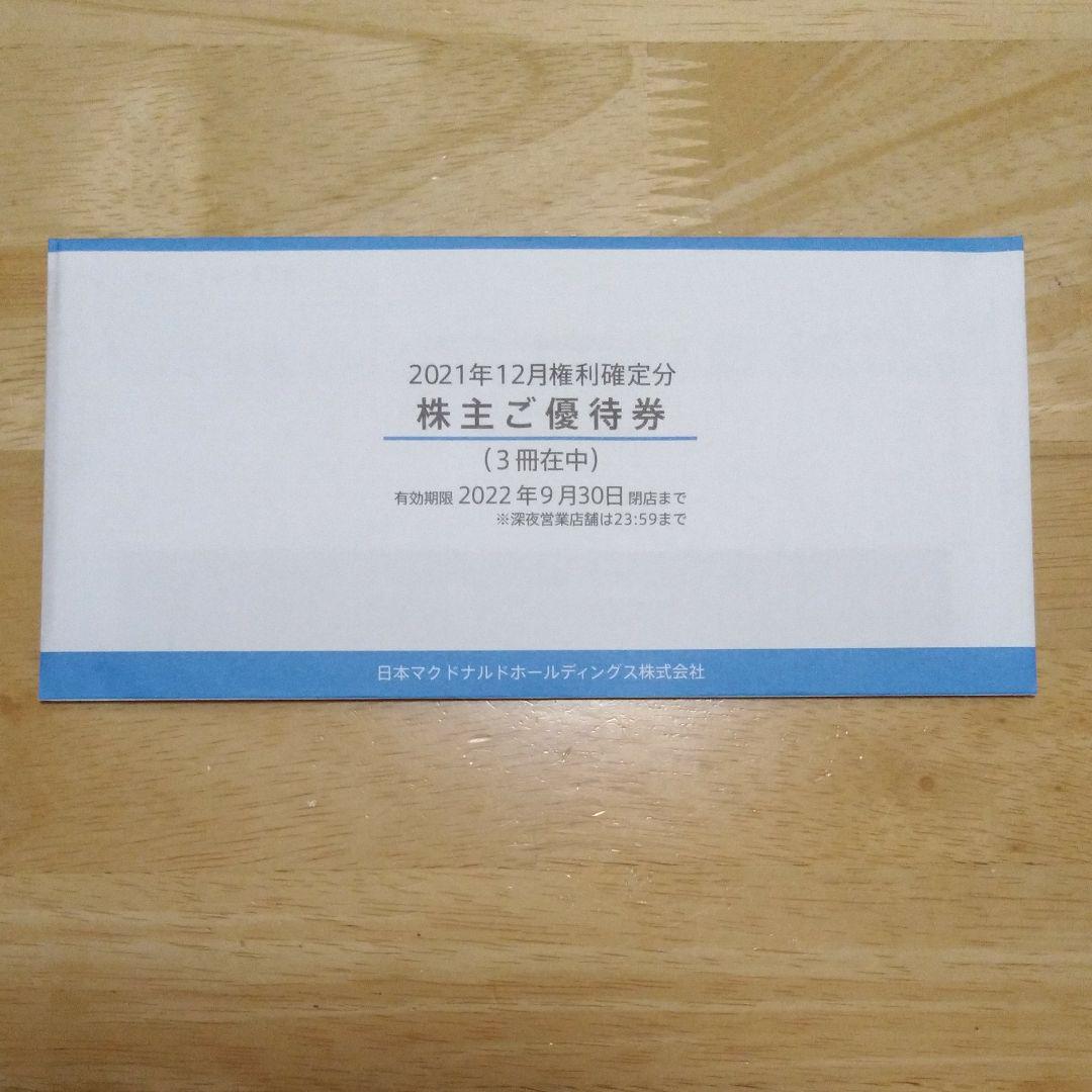 公式ショップ】 マクドナルド株主優待券 3冊セット フード/ドリンク券