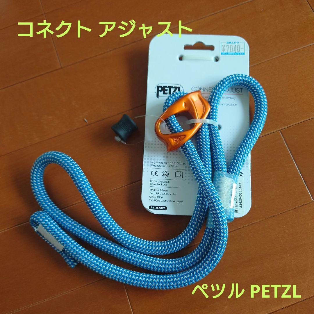 未使用品　PETZL DUAL CONNECT ADJUST