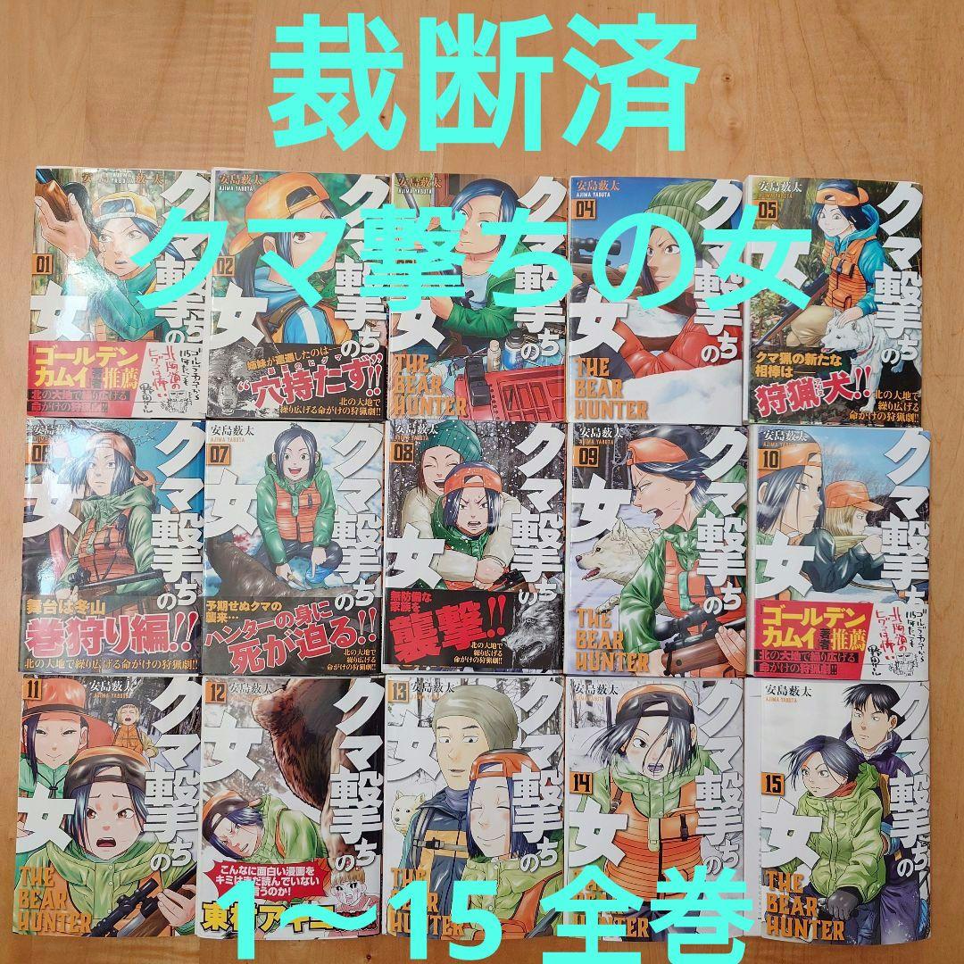 クマ撃ちの女１〜１5巻　既刊全巻セット クマ撃ちの女 (1-15巻 最新刊) – world-manga10