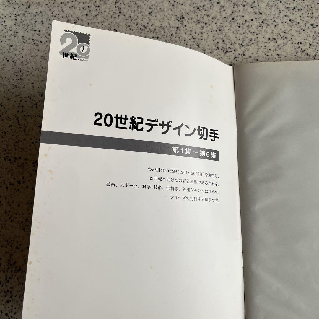 20世紀デザイン切手 第1集〜第6集 公式収納ファイル切手なし・14
