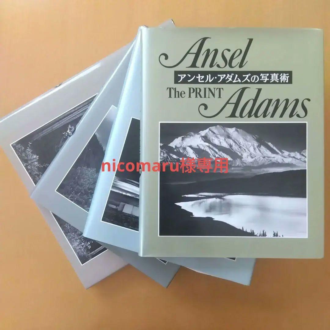 アンセル・アダムスの写真術 全4冊