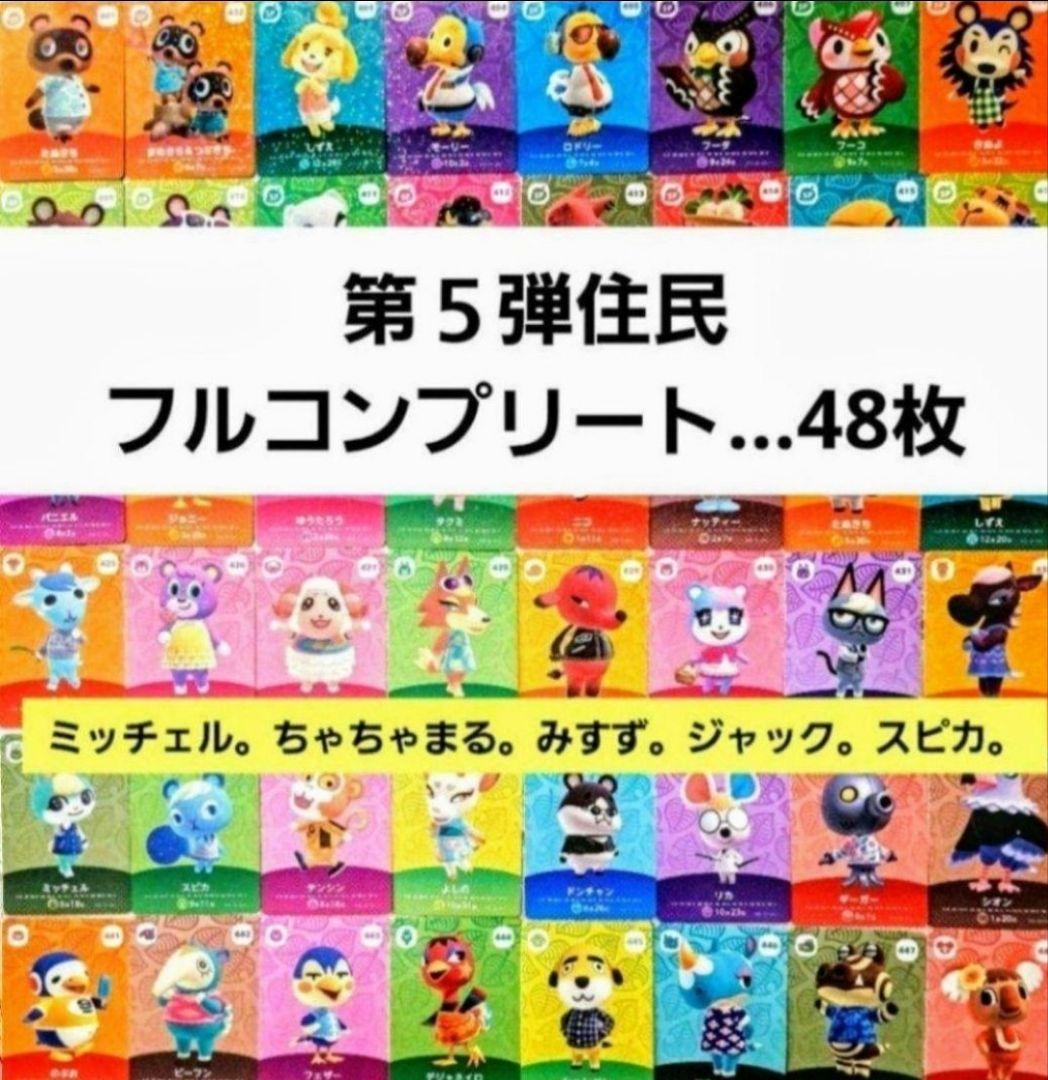 国内正規品】【新品未使用】amiiboカード◆第５弾住民フルコンプリート48枚