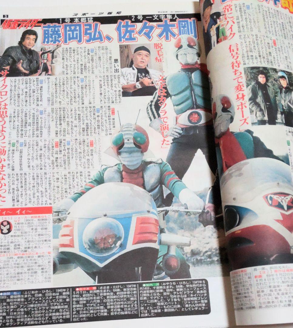 仮面ライダー40周年　2011年スポーツ報知特別号　菅田将暉　賀集利樹　藤岡弘 仮面ライダー40周年 2011年スポーツ報知特別号 菅田将暉 賀集